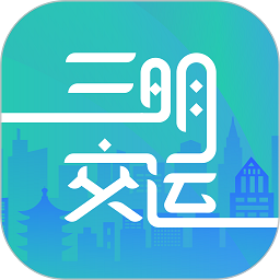 三明交运app