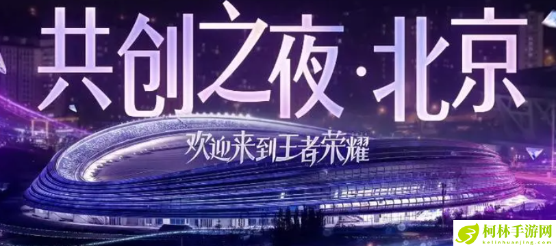 王者荣耀2024共创之夜开始时间具体解析