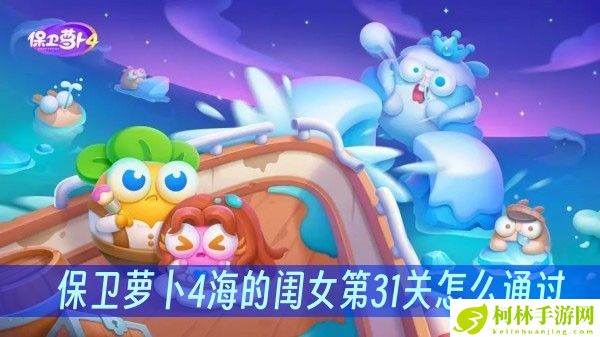 保卫萝卜4海的闺女第31关怎么通过