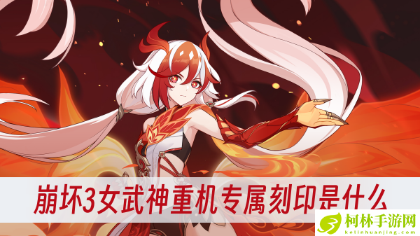 崩坏3女武神重机专属刻印是什么