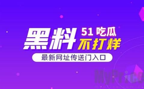 揭秘娱乐圈：51吃瓜网今日吃瓜资源大曝光