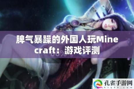  暴躁老外挑战Minecraft中国：看文化碰撞中的搞笑瞬间