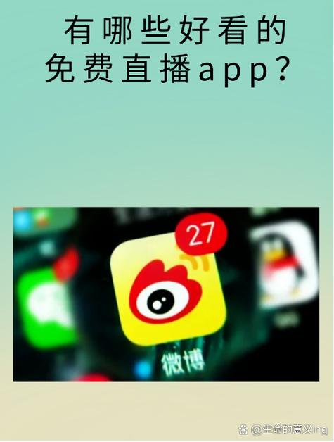  发现无限乐趣：免费永久看直播APP下载